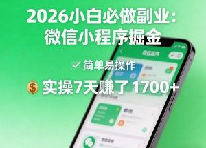 2026小白必做副业：微信小程序掘金，简单易操作，实操7天賺了1700+【揭秘】-水滴知识网