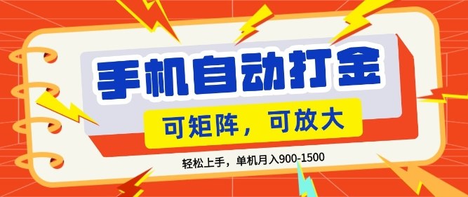 零基础手机打金，小白轻松上手，单机每月收益1.5k，可矩阵放大操作【揭秘】-水滴知识网