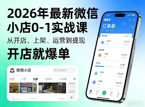 2026年最新微信小店0-1实战课,从开店、上架、运营到提现,开店就爆单-水滴知识网