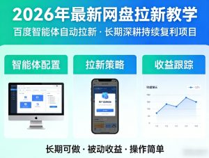 2026年最新网盘拉新教学(百度智能体自动拉新),一个可以长期深耕、持续复利的项目-水滴知识网
