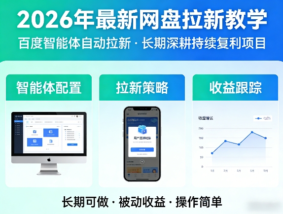 2026年最新网盘拉新教学(百度智能体自动拉新),一个可以长期深耕、持续复利的项目-水滴知识网