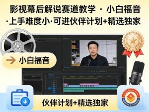 某大佬的影视幕后解说赛道教学,小白福音,上手难度小,可进伙伴计划+精选独家-水滴知识网