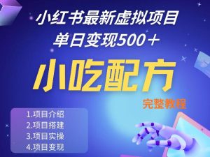 小红书最新小吃配方项目分享，独家秘诀，线上单日5张＋手把手的一个教学实操-水滴知识网