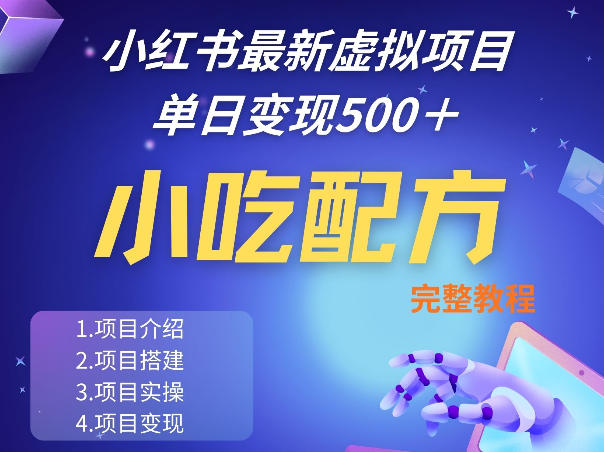 小红书最新小吃配方项目分享,独家秘诀,线上单日5张+手把手的一个教学实操-水滴知识网