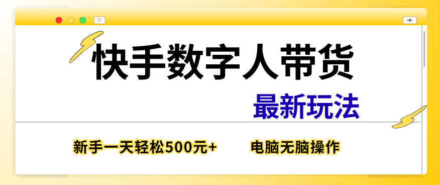快手数字人带货最新玩法,新手一天也能300+,无脑操作,看完直接上手【揭秘】-水滴知识网