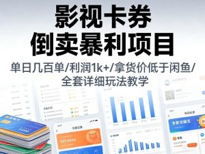 影视卡券倒卖暴利项目,单日几百单,利润1k+,拿货价低于闲鱼,全套详细玩法教学【揭秘】-水滴知识网