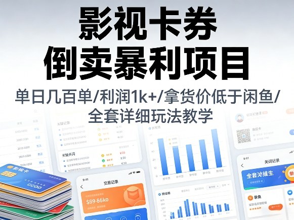 影视卡券倒卖暴利项目,单日几百单,利润1k+,拿货价低于闲鱼,全套详细玩法教学【揭秘】-水滴知识网