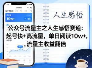公众号流量主之人生感悟赛道,起号快+高流量,单日阅读10w+,流量主收益翻倍-水滴知识网