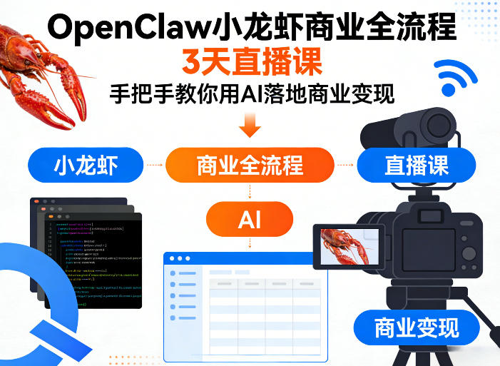 OpenClaw小龙虾商业全流程3天直播课,手把手教你用AI落地商业变现-水滴知识网