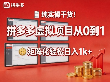 纯实操干货!拼多多虚拟项目从0到1,矩阵化轻松日入1k+【揭秘】-水滴知识网