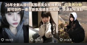 26年全新AI原创氛围感美女视频教程,仅需两分钟即可创作一条全新氛围感美女视频,快速起号涨粉-水滴知识网