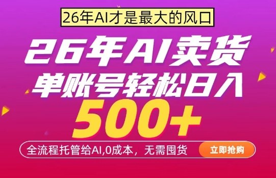 AI全自动卖货,0成本出单,单账号轻松日入500+,24小时出收益,无需囤货【揭秘】-水滴知识网