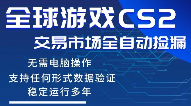 CS2游戏云自动操作,一键批量捡漏,稳健变现超久(可验证),小白轻松入门,手机即可完成全部操作【揭秘】-水滴知识网