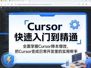 Cursor快速入门到精通，全面掌握Cursor降本增效，把Cursor变成日常开发里的实用帮手-水滴知识网