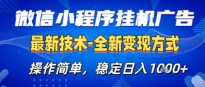26微信小程序+AI挂G广告，稳定变现，操作简单，纯小白易上手，稳定日入1K+【揭秘】-水滴知识网