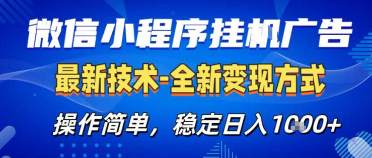 26微信小程序+AI挂G广告,稳定变现,操作简单,纯小白易上手,稳定日入1K+【揭秘】-水滴知识网