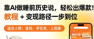 靠AI做睡前历史解说,轻松出爆款!教程+变现路径一步到位,单个视频收益1K+【揭秘】-水滴知识网