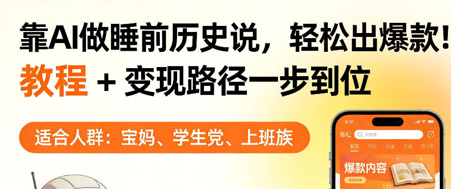 靠AI做睡前历史解说,轻松出爆款!教程+变现路径一步到位,单个视频收益1K+【揭秘】-水滴知识网