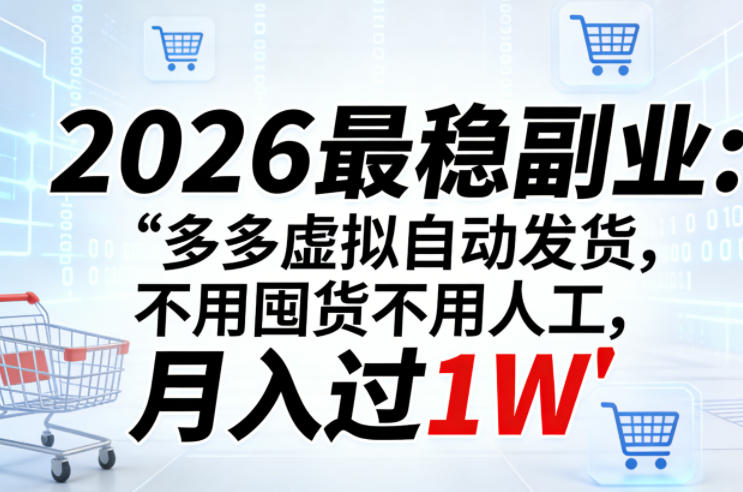2026最稳副业:多多虚拟自动发货,不用囤货不用人工,月入过1W【揭秘】-水滴知识网