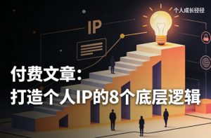 付费文章：打造个人IP的8个底层逻辑-水滴知识网