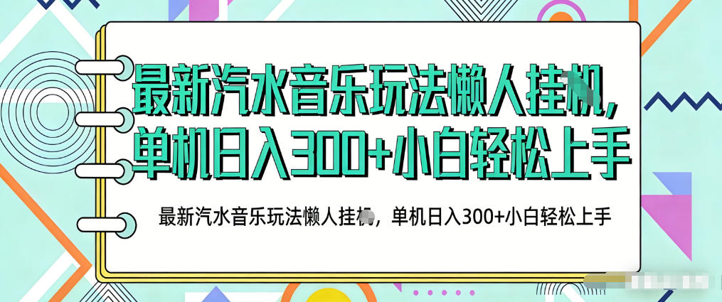 2026最新汽水音乐人项目玩法,上传音乐到抖音号里,用云手机运行,无需养号,无任何风控【揭秘】-水滴知识网