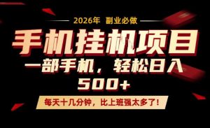 每天只需要十几分钟,一部手机轻松日入500+,隔天就能见到收益,比上班强太多了!【揭秘】-水滴知识网