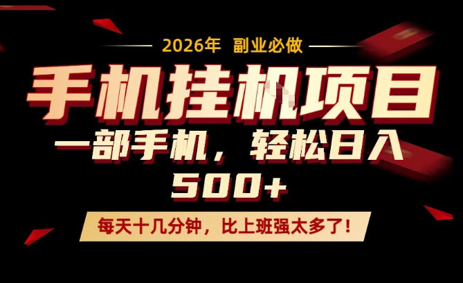 每天只需要十几分钟,一部手机轻松日入500+,隔天就能见到收益,比上班强太多了!【揭秘】-水滴知识网