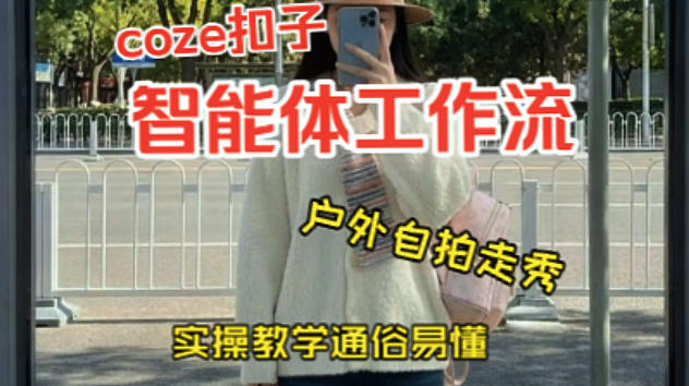 通过Coze工作流,制作《美女户外自拍走秀视频》,两分钟制作完成,从0到1演示搭建过程,实操教学-水滴知识网