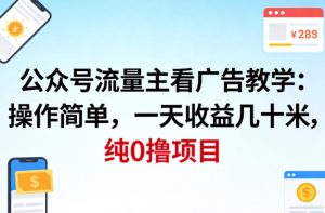 公众号流量主看广告撸收益，操作简单，一天收益几十米，纯0撸项目-水滴知识网