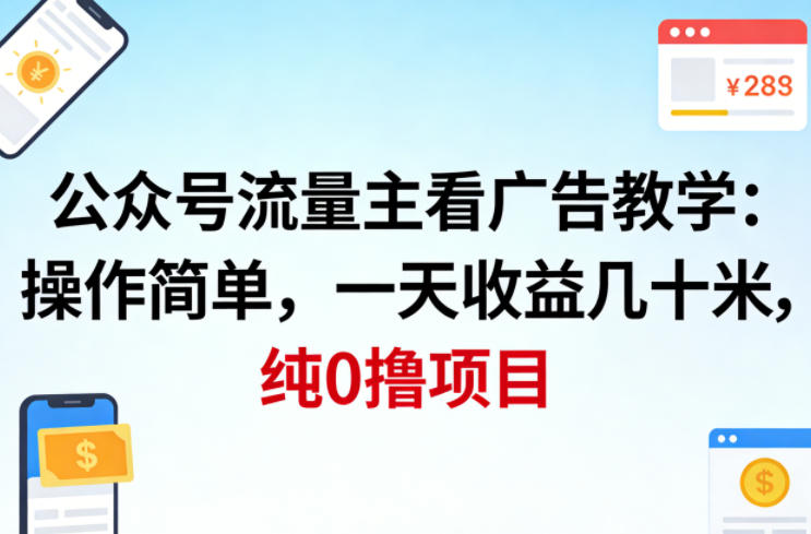 公众号流量主看广告撸收益，操作简单，一天收益几十米，纯0撸项目-水滴知识网