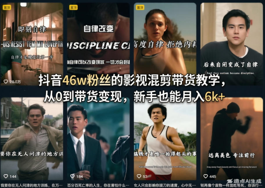 抖音46w粉丝的影视混剪带货教学,从0到带货变现,新手也能月入6k+-水滴知识网