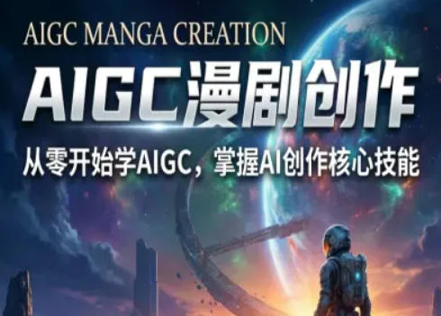AIGC精品漫剧创作全流程解析,S级漫剧教学,从零开始学AIGC漫剧创作-水滴知识网