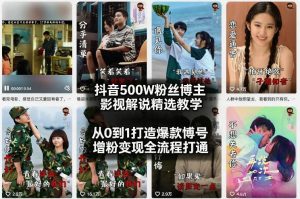 抖音500W粉丝博主影视解说精选教学2026年2月,从0到1打造爆款账号,涨粉变现全流程打通-水滴知识网