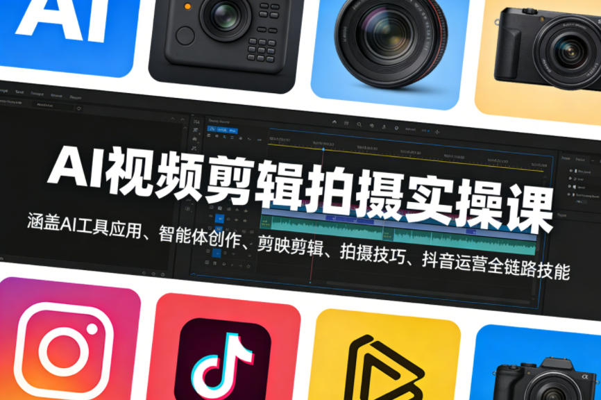 AI视频剪辑拍摄实操课，涵盖AI工具应用、智能体创作、剪映剪辑、拍摄技巧、抖音运营等全链路技能-水滴知识网