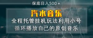 汽水音乐全程托管挂G玩法,利用小号循环播放自己的原创音乐,保底日入5张+【揭秘】-水滴知识网