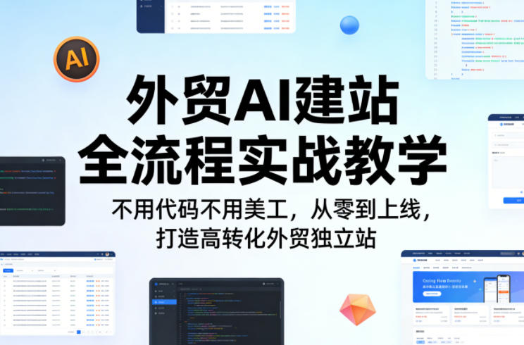 外贸AI建站全流程实战教学,不用代码不用美工,从零到上线,打造高转化外贸独立站-水滴知识网