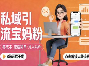 私域引流宝妈粉,零成本流程简单,手把手教你精准获客,月入1W+-水滴知识网