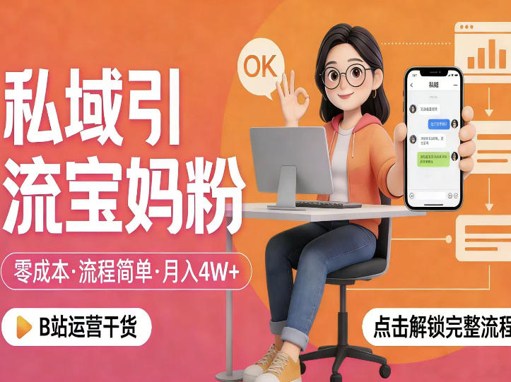 私域引流宝妈粉,零成本流程简单,手把手教你精准获客,月入1W+-水滴知识网