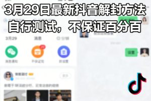 3月29日最新抖音解封方法,自行测试,不保证百分百-水滴知识网