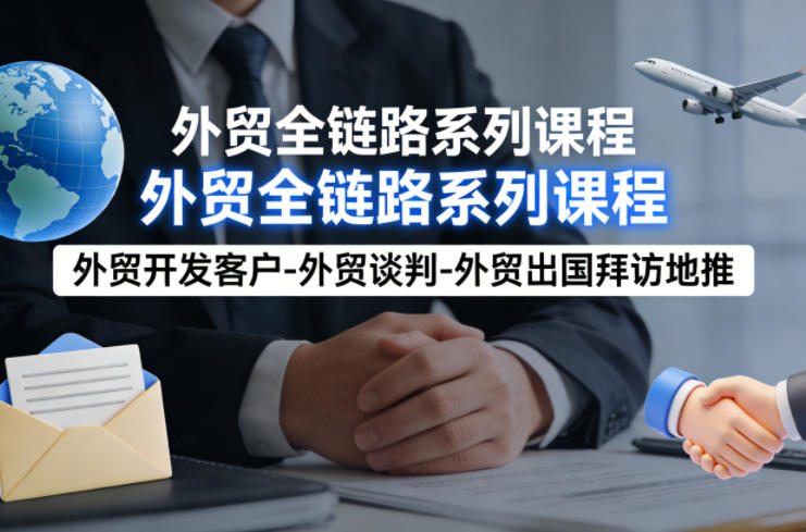 外贸系列课程,外贸开发客户-外贸谈判-外贸出国拜访地推,完成一个外贸链路-水滴知识网