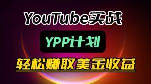 麦子甜带你玩转YouTube(YPP):月入过1W实操课-水滴知识网