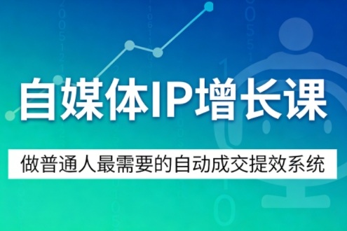 自媒体IP增长课,做普通人最需要的自动成交提效系统-水滴知识网