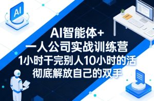 AI智能体+一人公司实战训练营,1小时干完别人10小时的活,彻底解放自己的双手-水滴知识网