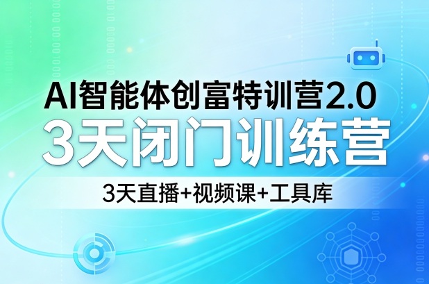 AI智能体创富特训营2.0,3天闭门训练营,3天直播+视频课+工具库-水滴知识网