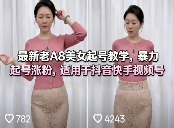 最新老A8美女起号教学,暴力起号涨粉,适用于抖音快手视频号-水滴知识网
