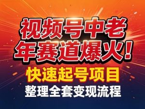 视频号中老年这个赛道爆火!测试可以快速起号,整理了全套变现流程-水滴知识网
