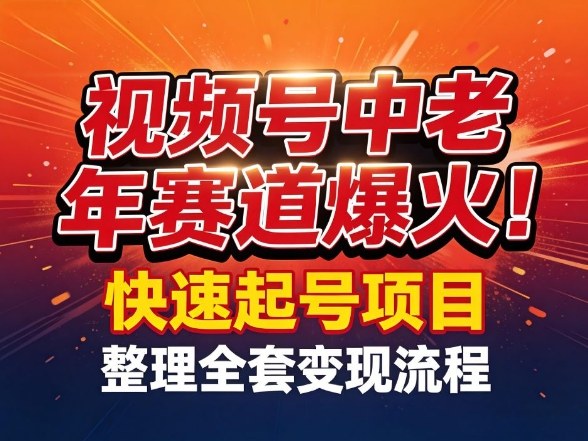 视频号中老年这个赛道爆火!测试可以快速起号,整理了全套变现流程-水滴知识网