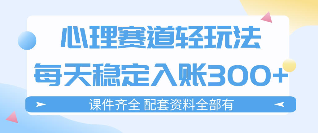 心理赛道轻玩法：每天稳定入账3张，新手可做，按流程执行即可稳定变现-水滴知识网