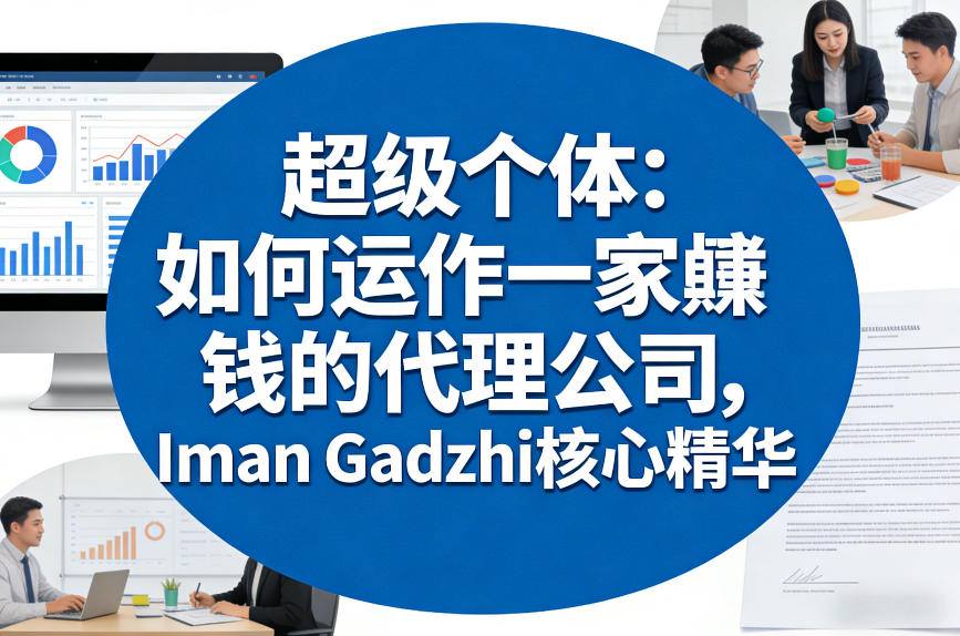 超级个体:如何运作一家賺钱的代理公司,Iman Gadzhi核心精华(双语字幕)-水滴知识网