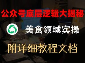 公众号底层逻辑大揭秘,重美食领域实操,附赠详细文档-水滴知识网